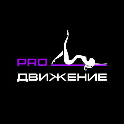 Студия танцев и растяжки «Pro движение»