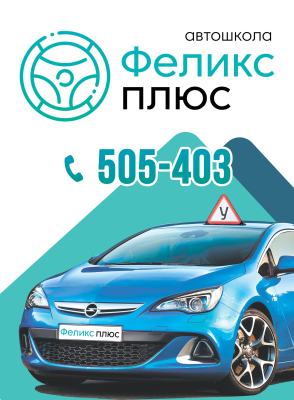 Автошкола «Феликс Плюс»