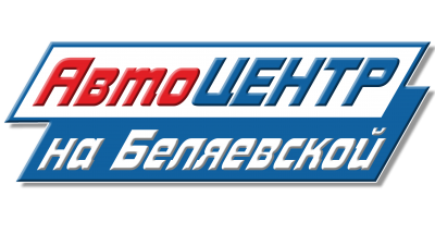 "Автоцентр на Беляевской"